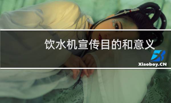 饮水机宣传目的和意义