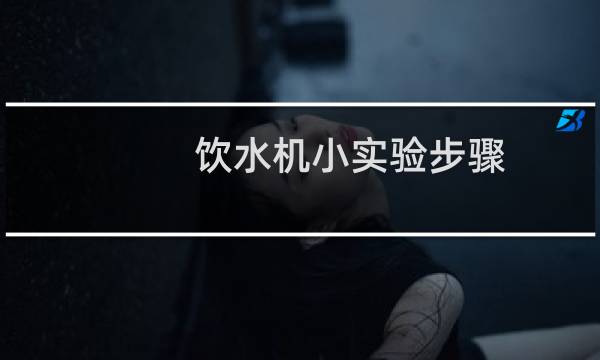 饮水机小实验步骤