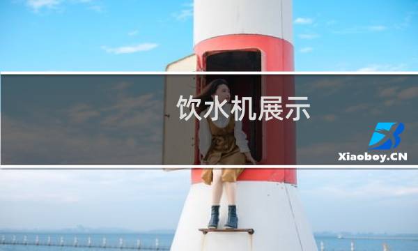 饮水机展示