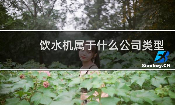 饮水机属于什么公司类型