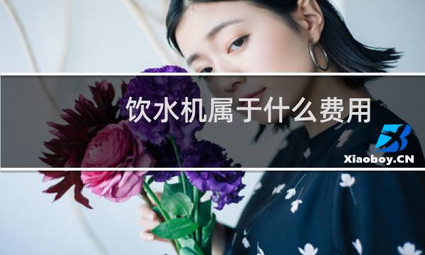 饮水机属于什么费用