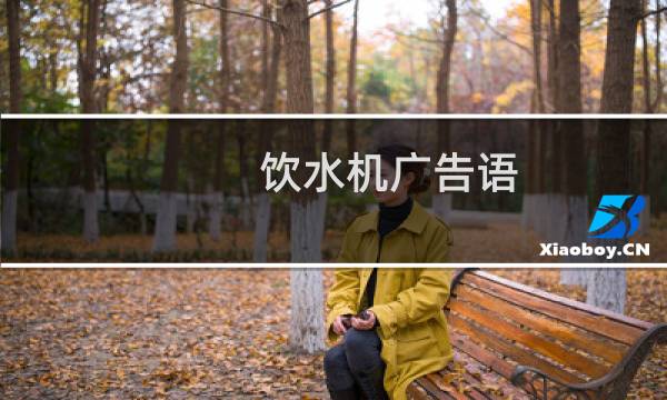 饮水机广告语