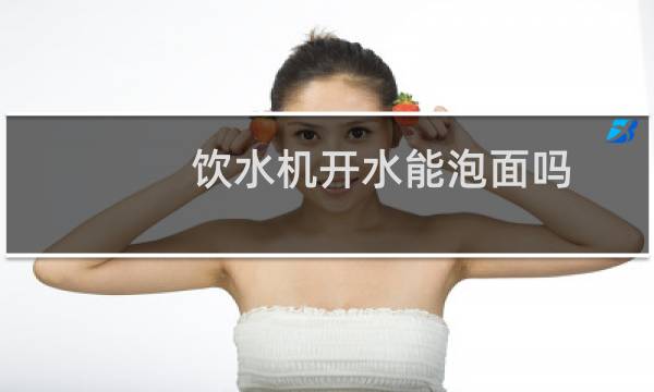 饮水机开水能泡面吗