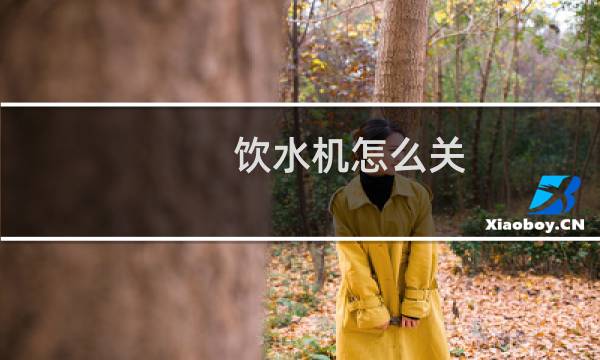 饮水机怎么关