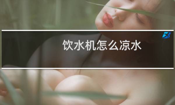 饮水机怎么凉水