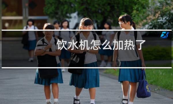 饮水机怎么加热了