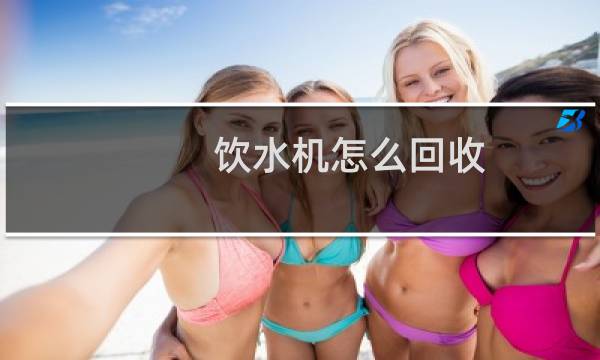 饮水机怎么回收