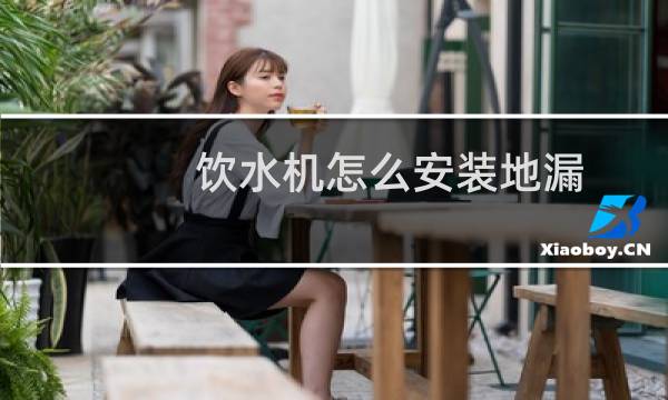 饮水机怎么安装地漏