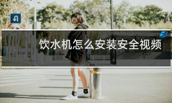 饮水机怎么安装安全视频