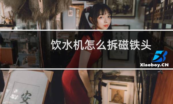 饮水机怎么拆磁铁头
