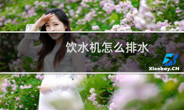 饮水机怎么排水