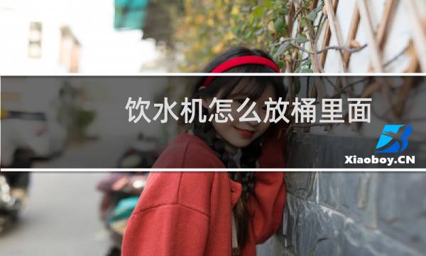 饮水机怎么放桶里面