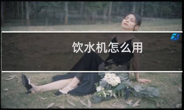 饮水机怎么用