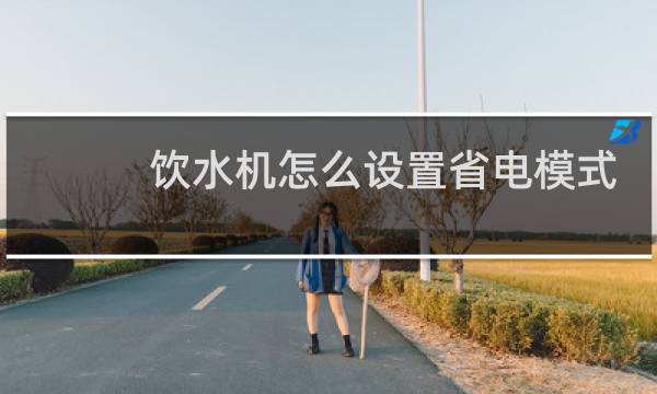 饮水机怎么设置省电模式