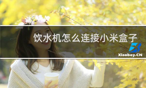 饮水机怎么连接小米盒子