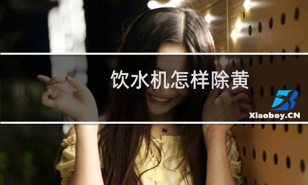 饮水机怎样除黄