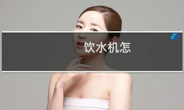 饮水机怎