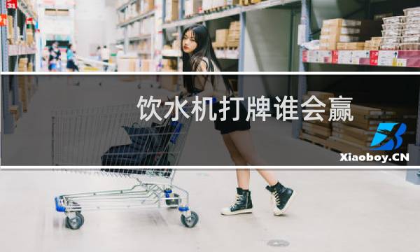 饮水机打牌谁会赢