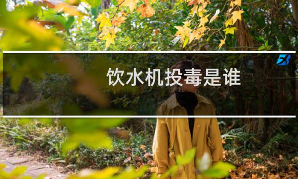 饮水机投毒是谁