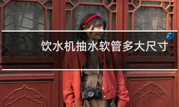 饮水机抽水软管多大尺寸
