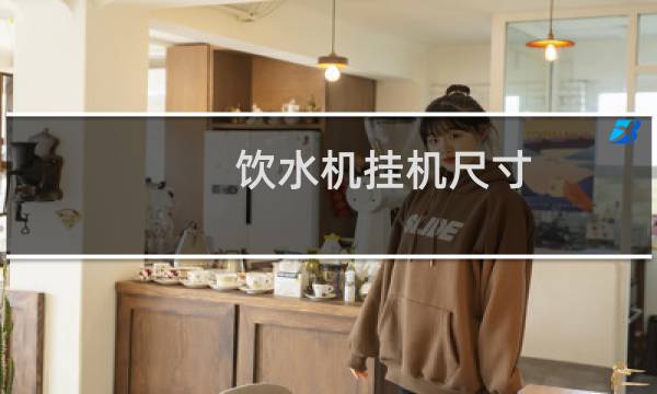 饮水机挂机尺寸