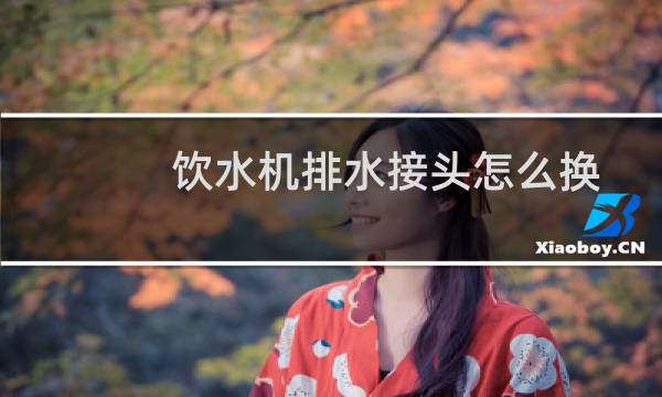 饮水机排水接头怎么换