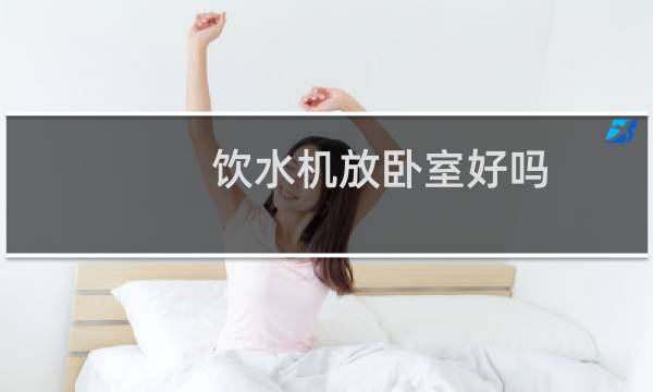 饮水机放卧室好吗