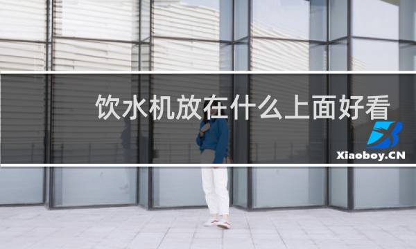 饮水机放在什么上面好看