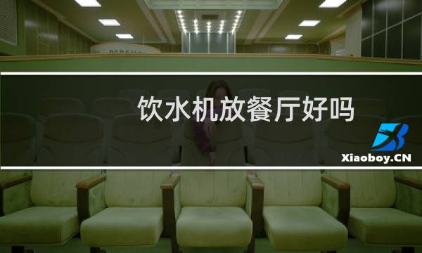 饮水机放餐厅好吗