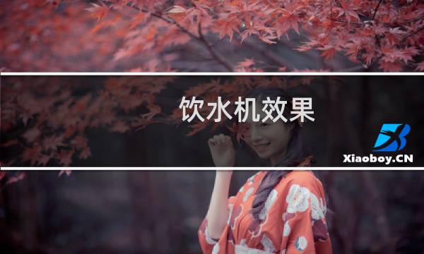 饮水机效果