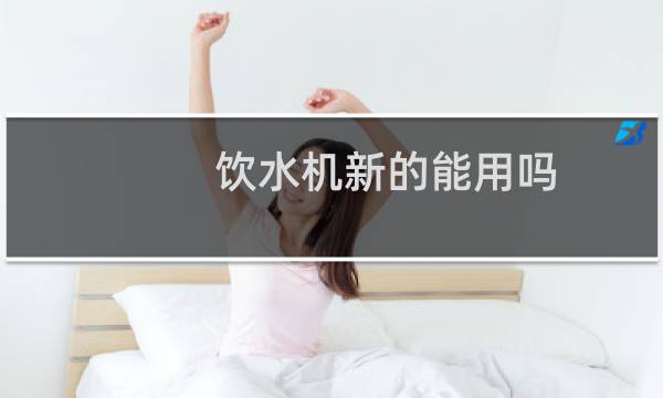 饮水机新的能用吗