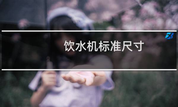 饮水机标准尺寸