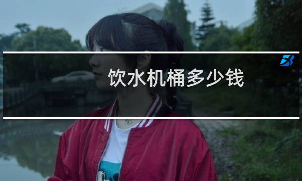 饮水机桶多少钱