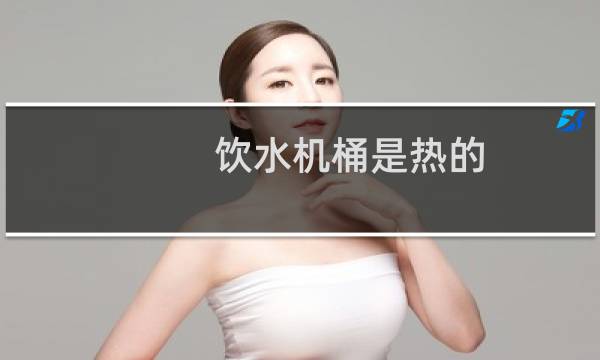 饮水机桶是热的