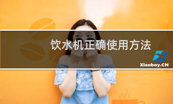 饮水机正确使用方法
