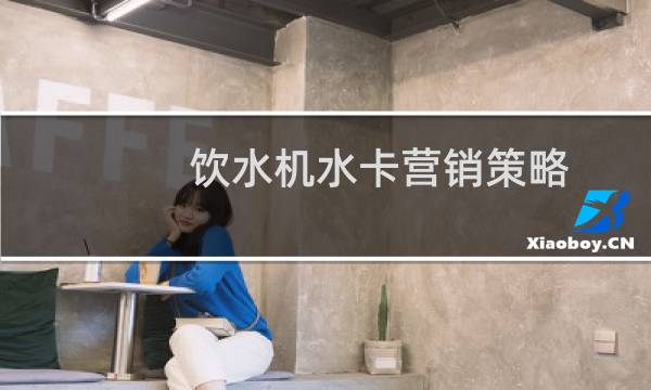 饮水机水卡营销策略