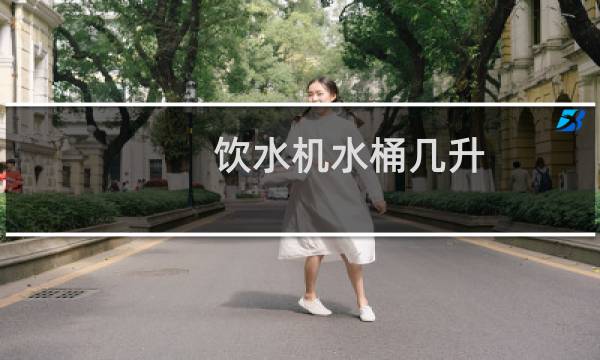 饮水机水桶几升