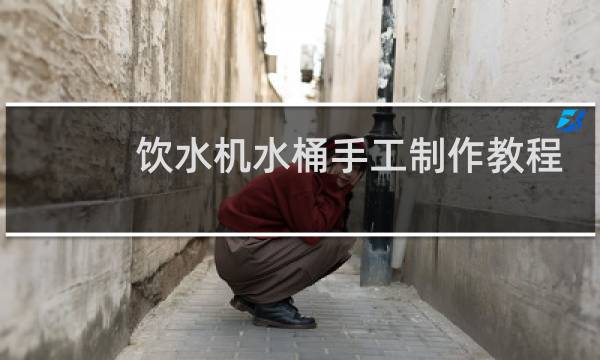 饮水机水桶手工制作教程