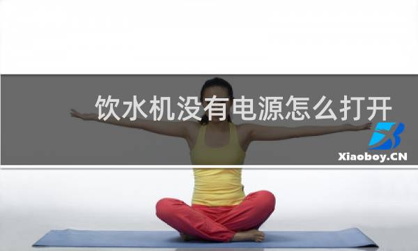 饮水机没有电源怎么打开