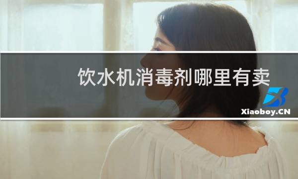 饮水机消毒剂哪里有卖