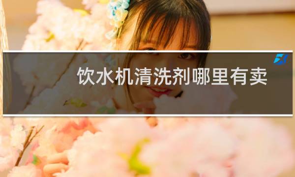 饮水机清洗剂哪里有卖