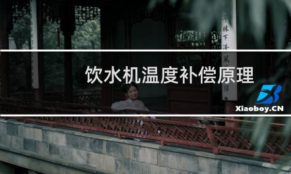 饮水机温度补偿原理