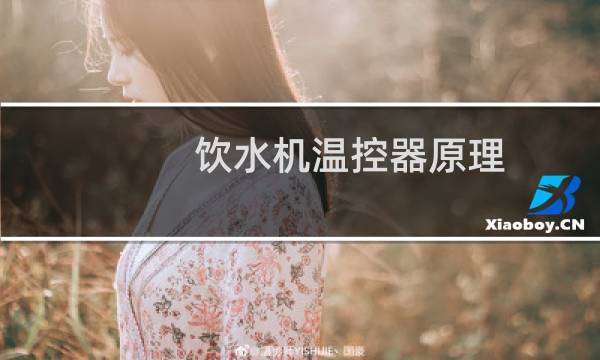 饮水机温控器原理