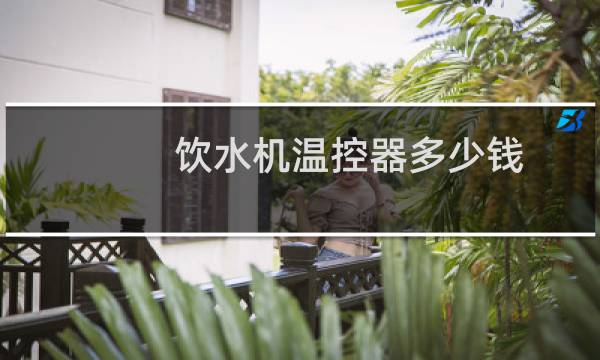 饮水机温控器多少钱
