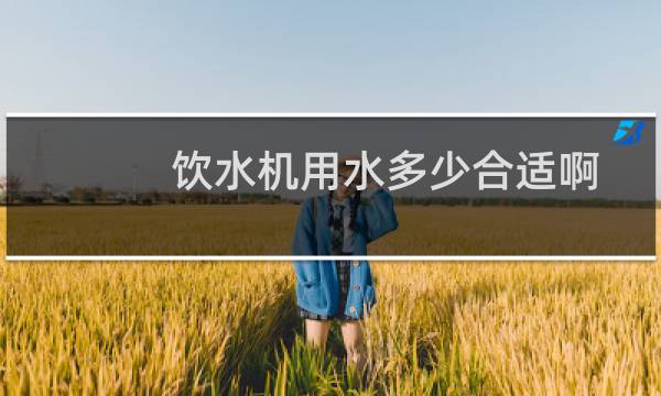 饮水机用水多少合适啊