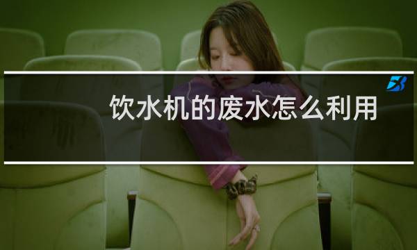 饮水机的废水怎么利用