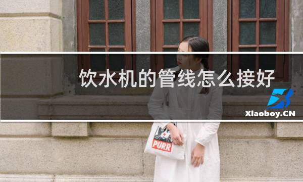 饮水机的管线怎么接好