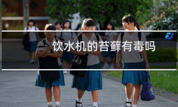 饮水机的苔藓有毒吗