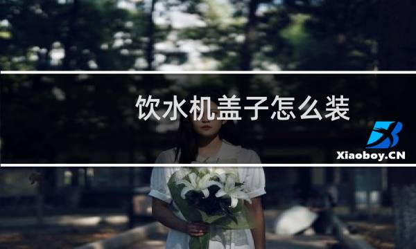 饮水机盖子怎么装