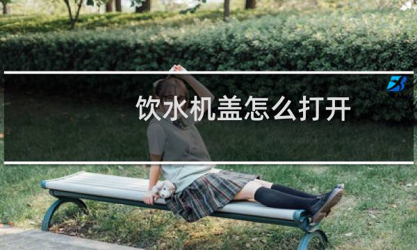 饮水机盖怎么打开
